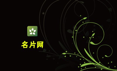简约黑色花草商务名片设计