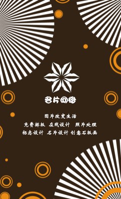 个性扇形深褐色竖版名片制作