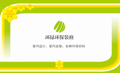健康生活黄绿色家居装饰名片设计