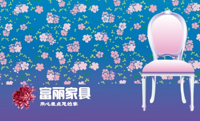 椅子花朵纹蓝紫家具名片模板