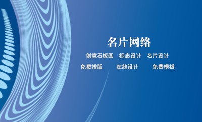 蓝色动感纹理简洁商务名片模板