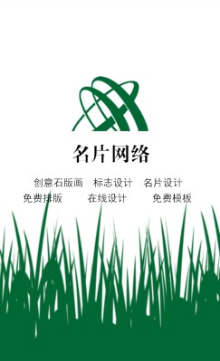 绿草白底环保竖版名片设计