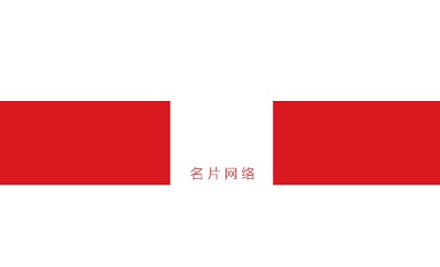 简约红色礼带礼品名片设计