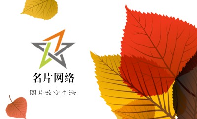 农林红黄树叶名片制作