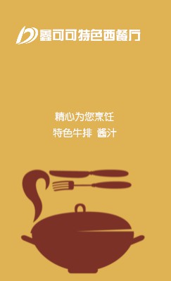 黄棕底餐具图餐饮竖版名片制作