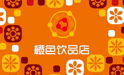 绚烂多彩桔色饮品名片设计