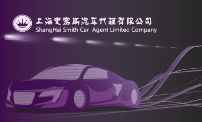 绚丽紫色跑车名片设计