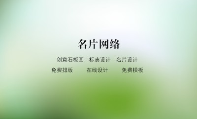 绿色简约水泡泡商务名片设计