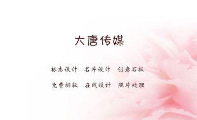 粉色花底时尚名片设计