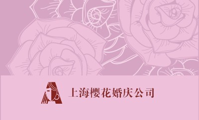 时尚简约粉色花纹漂亮名片设计