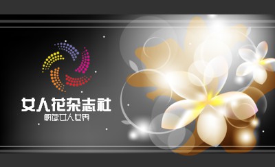 女人花光晕黑灰杂志社名片制作