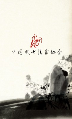 中国风水墨书法协会竖版名片模板
