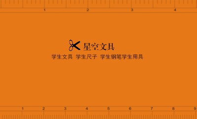 另类橙色标尺图形个性名片制作