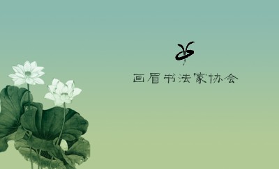 绿色中国风水墨荷花名片设计