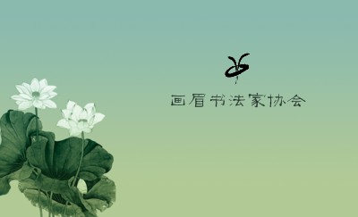 绿色中国风水墨荷花名片设计