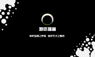 简单黑底白色泡沫名片制作