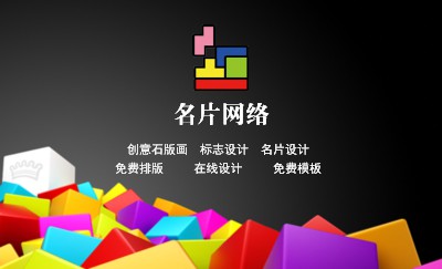 彩色立方体黑底商务名片设计