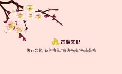 古典风淡红底梅花艺术名片设计
